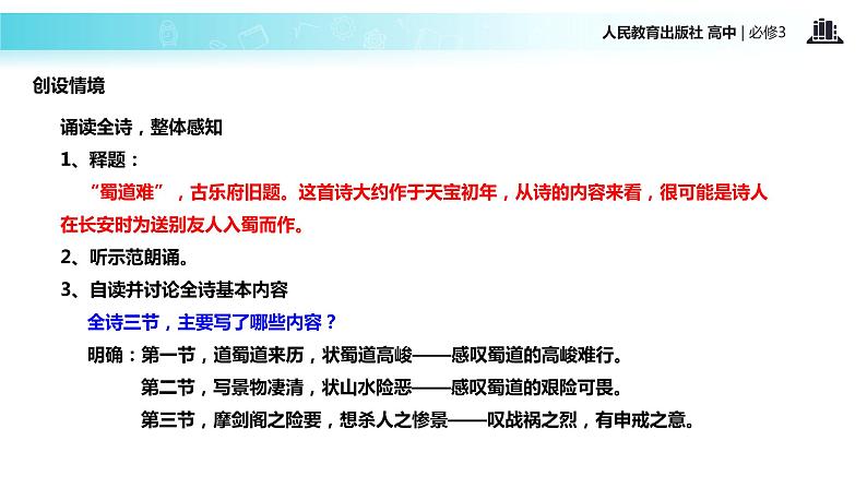 探究式教学【教学课件】《蜀道难》(人教)03
