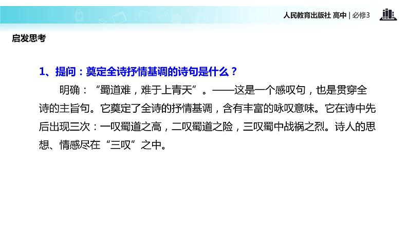 探究式教学【教学课件】《蜀道难》(人教)04