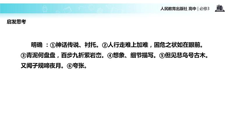 探究式教学【教学课件】《蜀道难》(人教)06