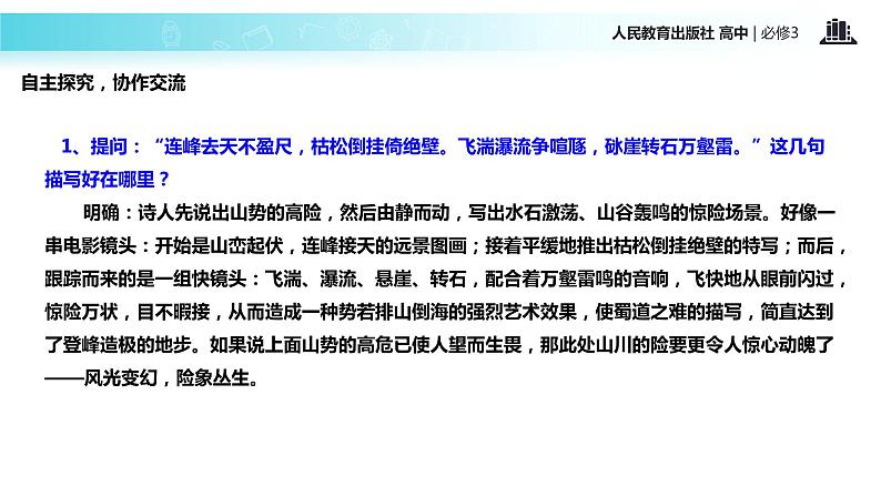 探究式教学【教学课件】《蜀道难》(人教)07