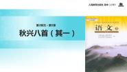 高中语文人教版 (新课标)必修三秋兴八首（其一）教学ppt课件