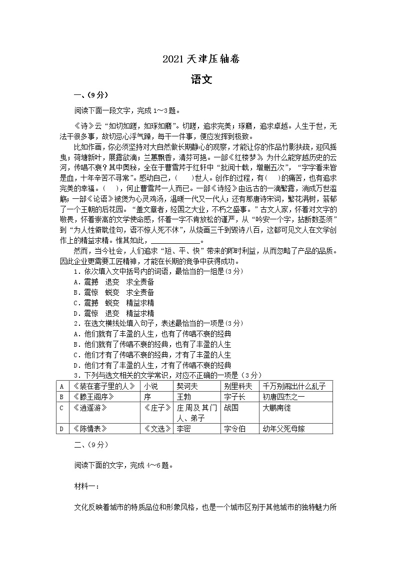 2021天津市高考压轴卷：语文+答案解析01