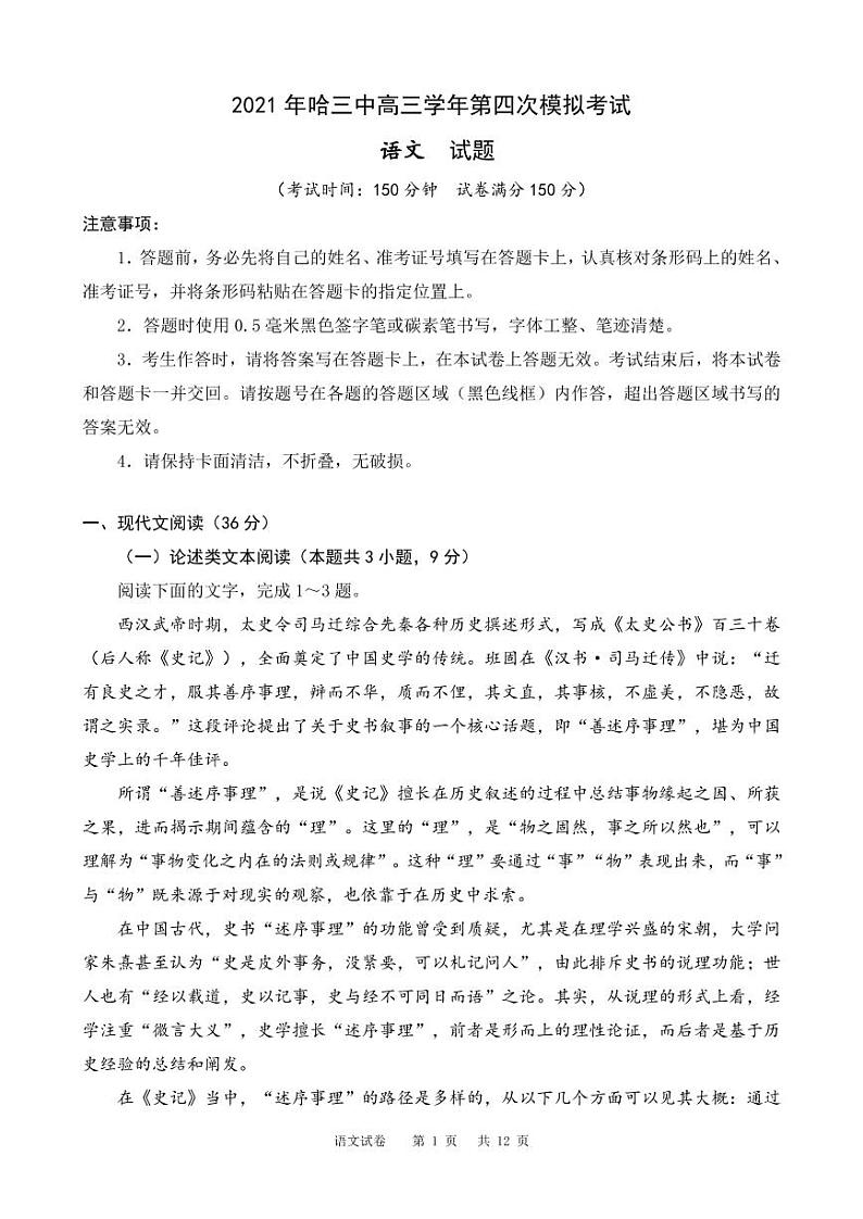 黑龙江省哈尔滨市第三中学2021届高三四模:语文卷+答案(PDF版)01