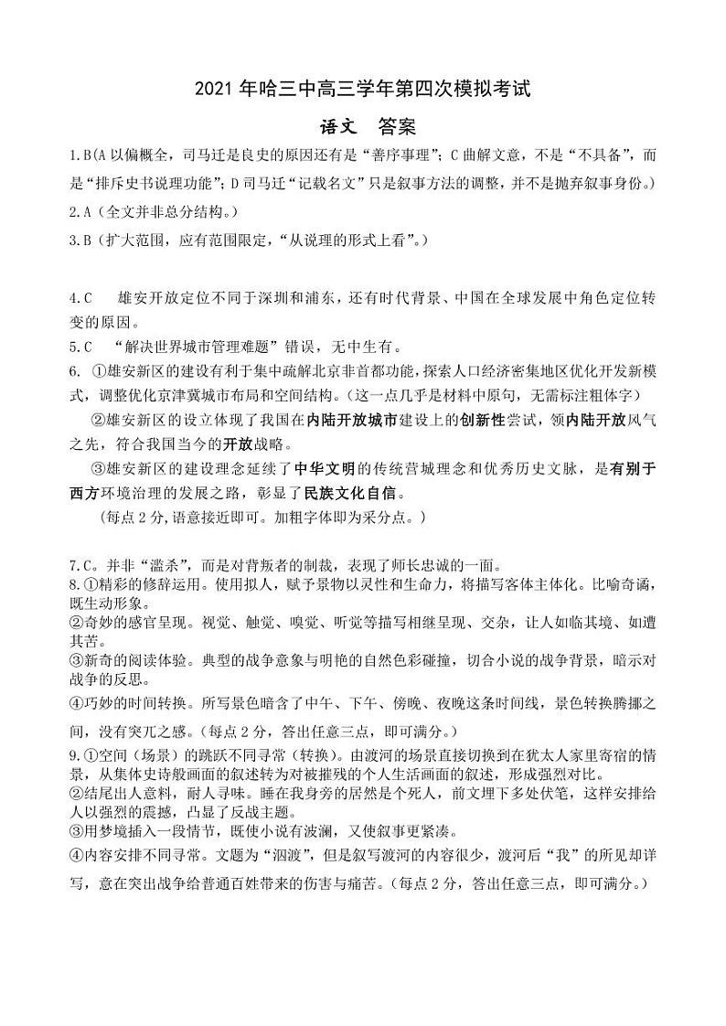 黑龙江省哈尔滨市第三中学2021届高三四模:语文卷+答案(PDF版)01