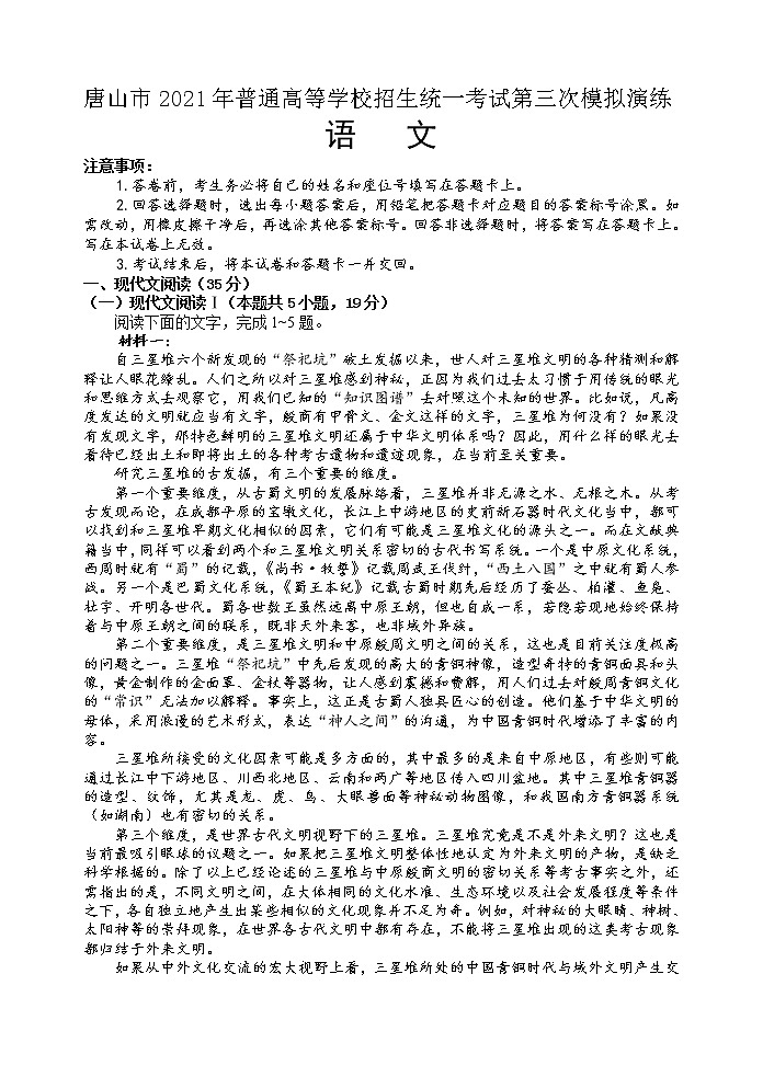2021唐山三模：語文試卷第1頁