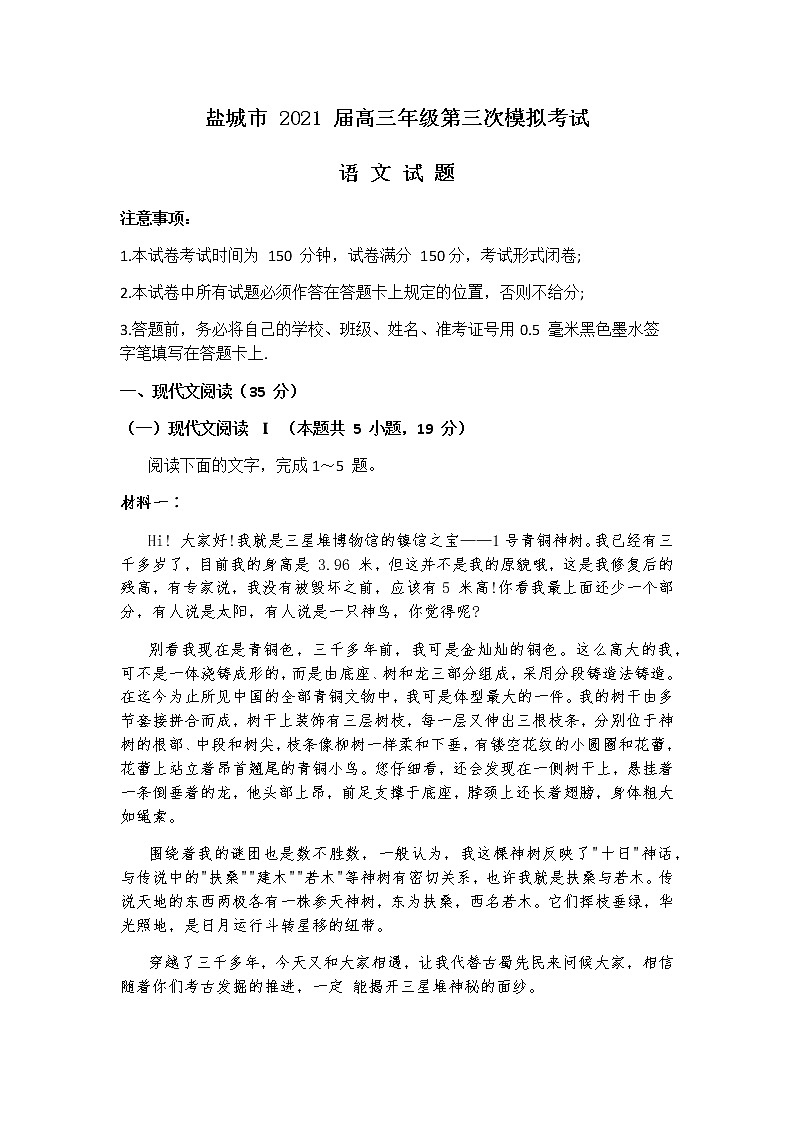 2021届江苏省盐城市高三下学期5月第三次模拟考试:语文试题+答案01