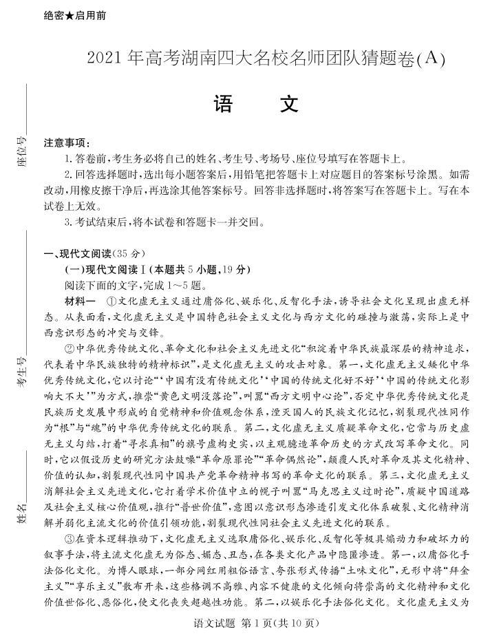 2021届湖南省四大名校高三下学期5月高考猜题卷（A）语文试题+答案 (PDF)01