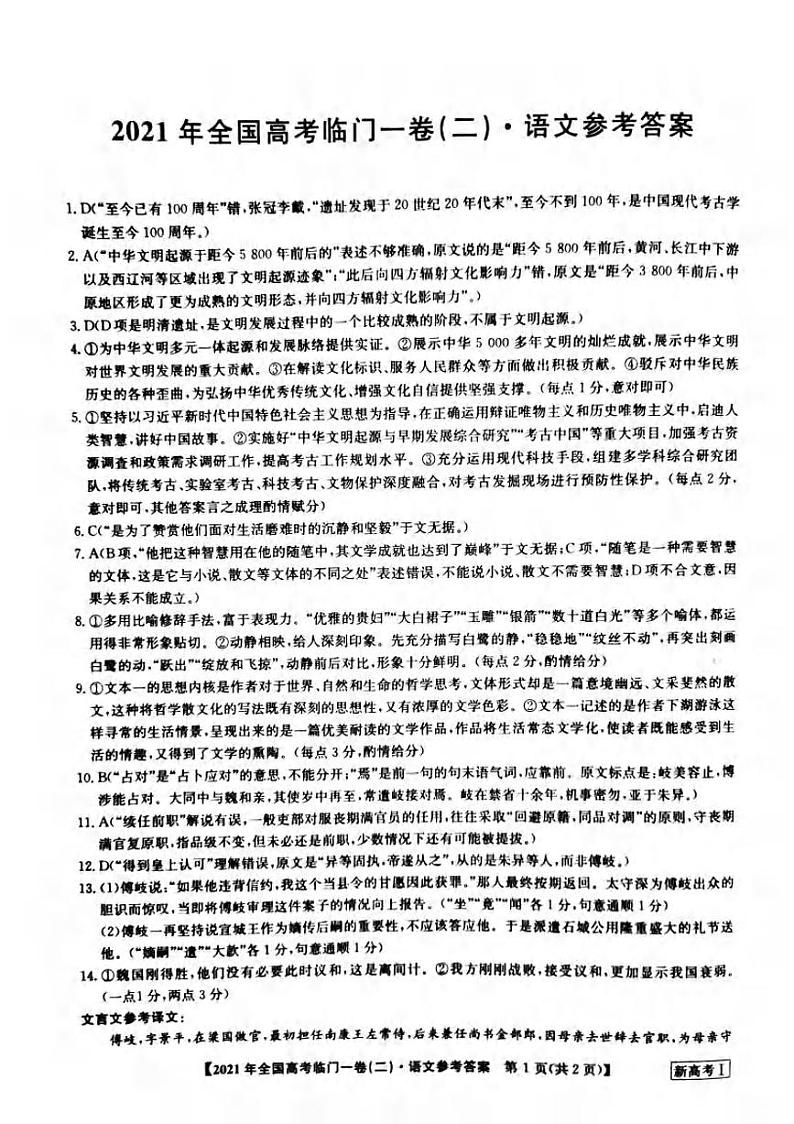 湖南省2021届高三下学期5月高考临门一卷语文试题(二)+答案 (pdf)01