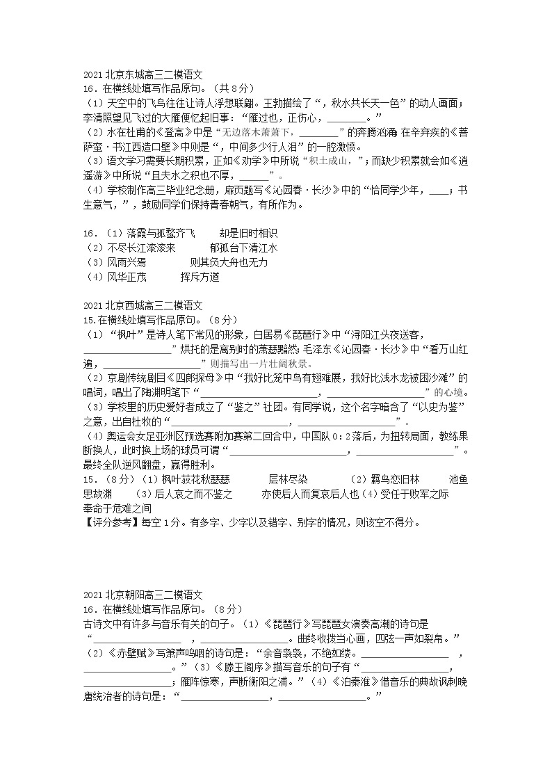 北京各区高三二模分类汇编：名句名篇默写 试卷01
