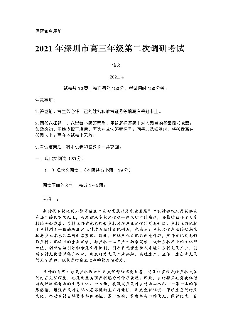 2021年深圳市高三年级第二次调研考试语文试题含答案第1页