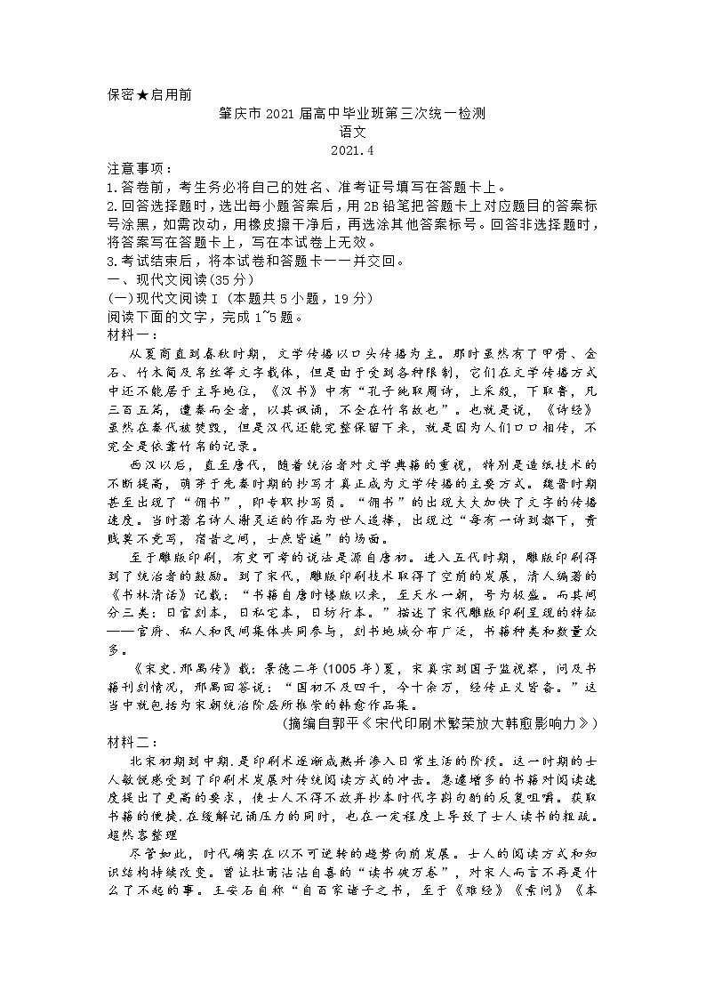 肇庆市2021届高中毕业班第三次统一检测语文试题含答案第1页