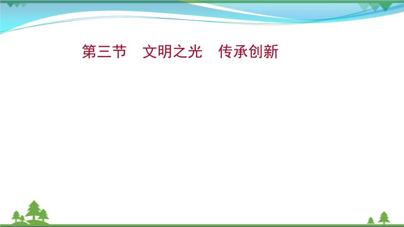 2022年高考语文一轮复习写作第四章第三节文明之光传承创新课件01