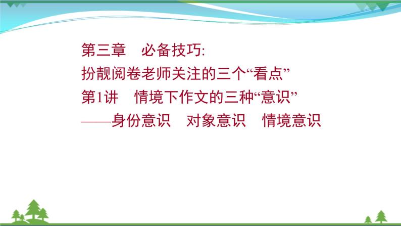 2022年高考语文一轮复习写作第三章第1讲情境下作文的三种“意识”__身份意识对象意识情境意识课件01