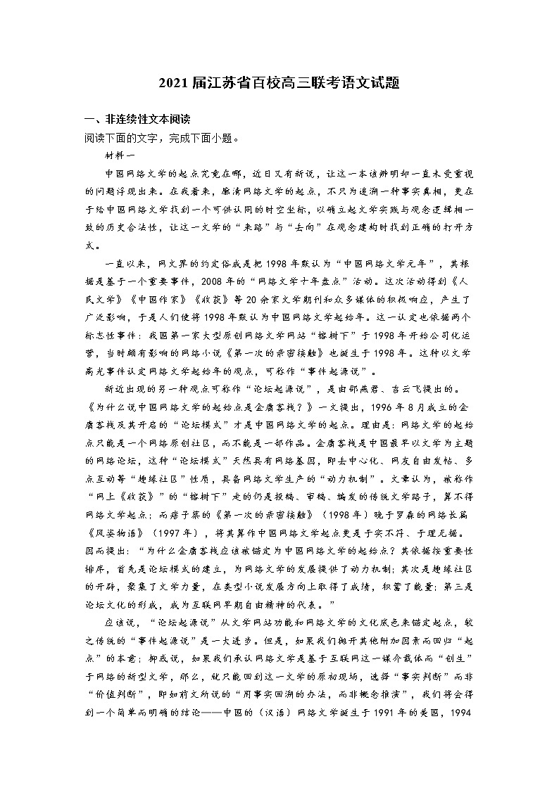 2021届江苏省百校高三联考语文试题01