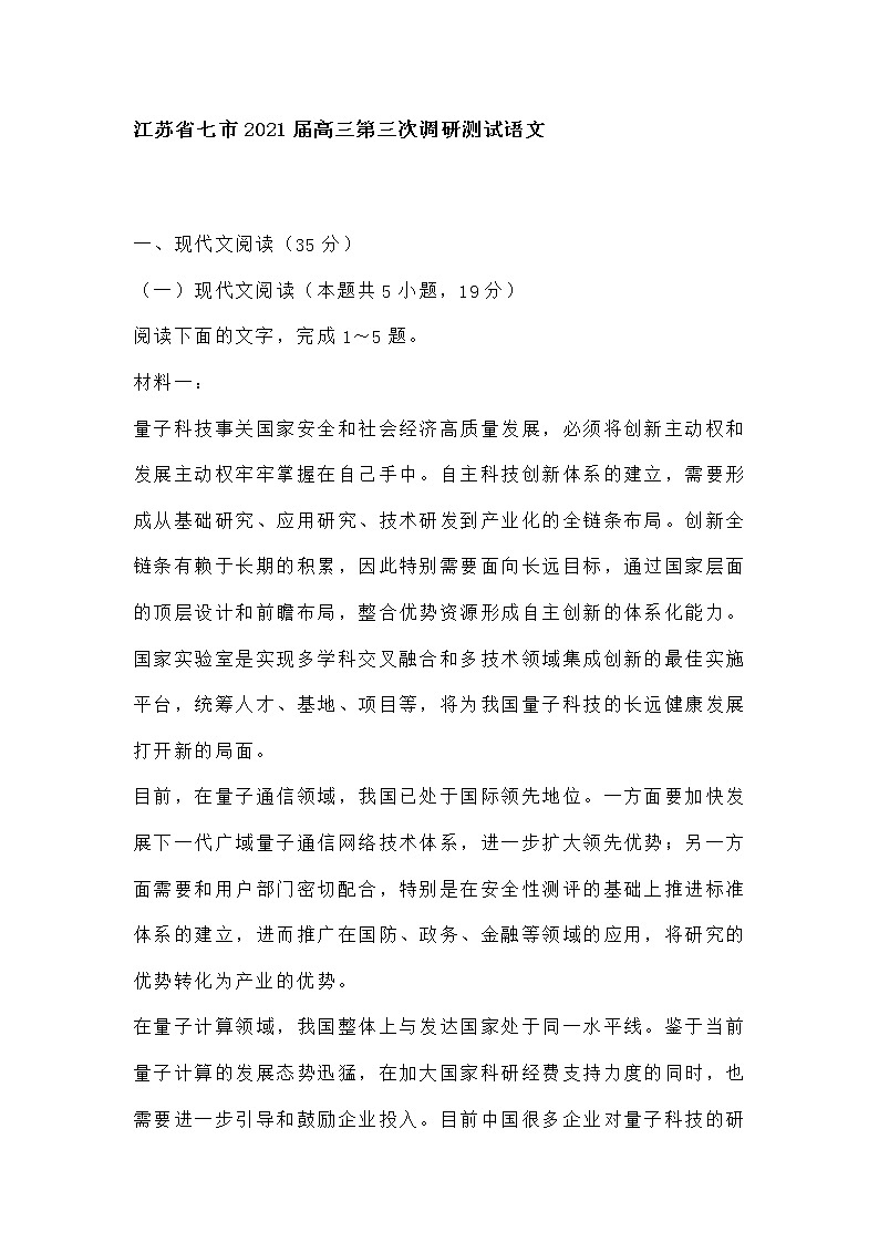 江苏省七市2021届高三第三次调研测试语文含答案第1页