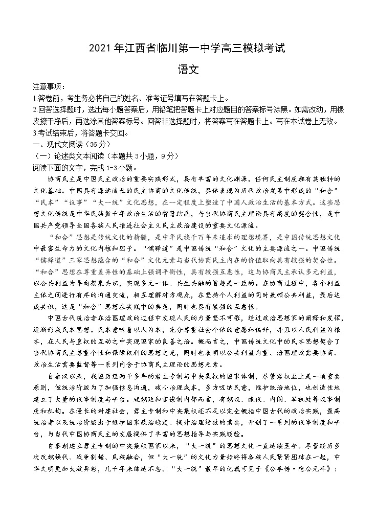 江西省抚州市临川第一中学2021届高三下学期5月高考模拟考试 语文（含答案）01