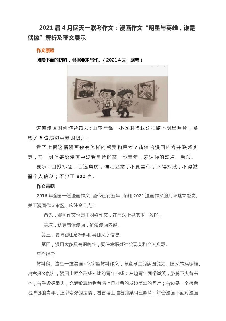 2021届4月底天一联考作文：漫画作文“明星与英雄，谁是偶像”解析及考文展示 学案01