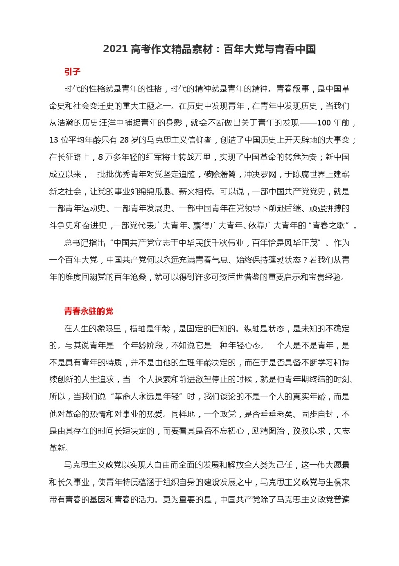 2021高考作文精品素材：百年大党与青春中国01