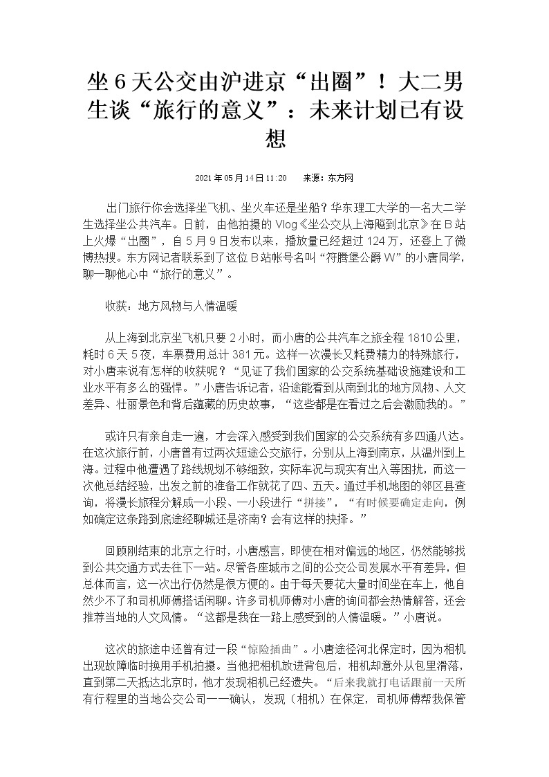 2021届高考作文素材之时事热评：上海大学生坐公交到北京，不只是为了“抵达”02