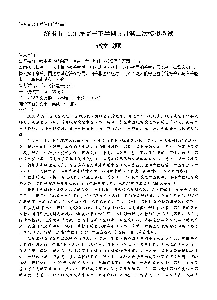 山東省濟(jì)南市2021屆高三下學(xué)期5月第二次模擬考試 語文（含答案）第1頁