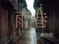 苏教版高中语文必修一《雨巷》课件