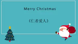 2021苏教版选修《论语》选读高三语文《仁者爱人》课件