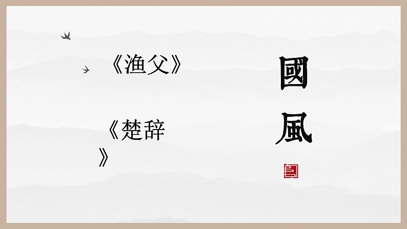 2021苏教版必修五高三语文《渔父》课件02