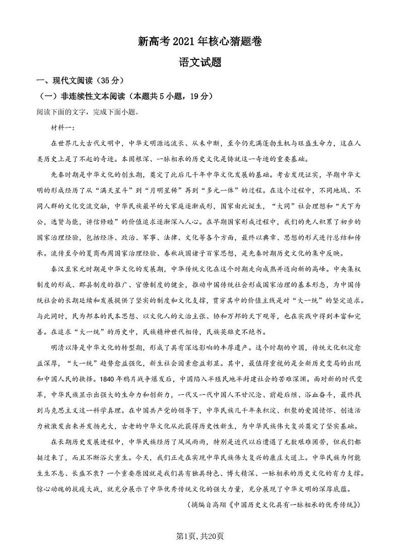 2021届新高考名师原创核心猜题卷-语文试题(含解析)01