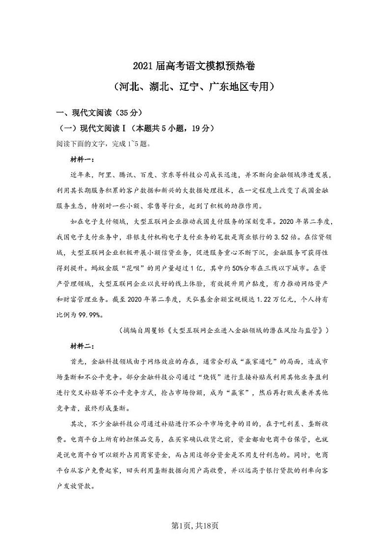 2021届高考语文模拟预热卷(河北、湖北、辽宁、广东地区专用) (1)01