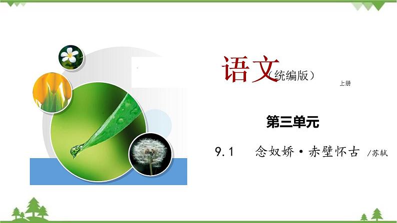 第三单元3.9.1《念奴娇·赤壁怀古》(课件)01