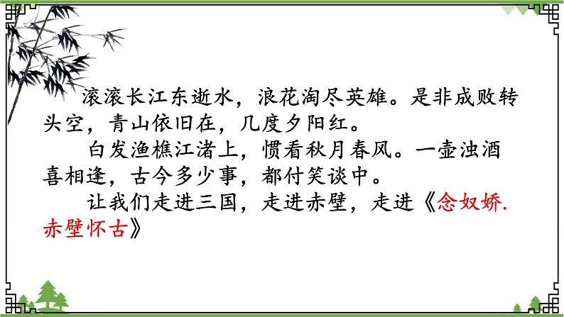 第三单元3.9.1《念奴娇·赤壁怀古》(课件)02