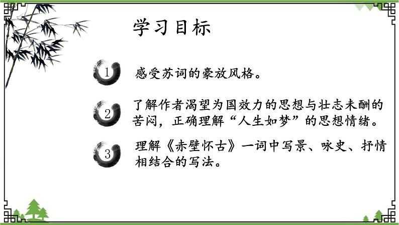 第三单元3.9.1《念奴娇·赤壁怀古》(课件)04