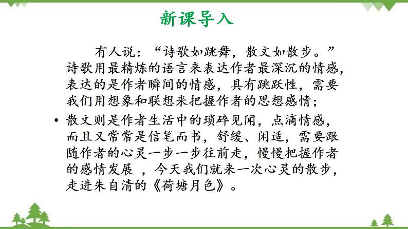 第七单元 14.2《荷塘月色》(课件)02