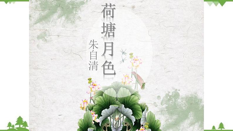 第七单元 14.2《荷塘月色》(课件)03