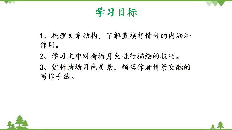 第七单元 14.2《荷塘月色》(课件)04