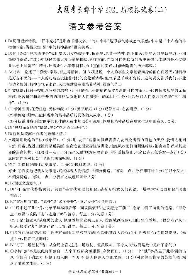 湖南省大联考长郡中学2021届高三下学期5月模拟试卷(二)语文试题+答案 (PDF版)01