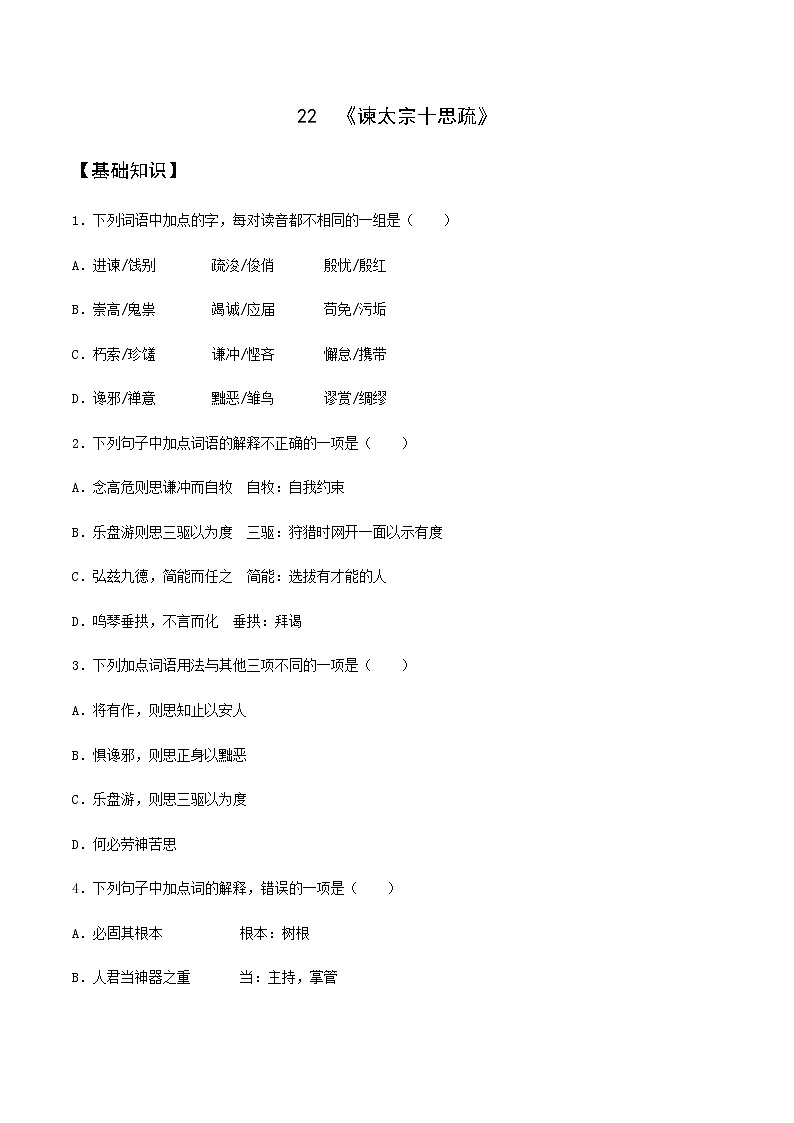 第22课 《谏太宗十思疏》(备作业)-【上好课】2020-2021学年高一语文下册同步备课系列(统编版)第1页