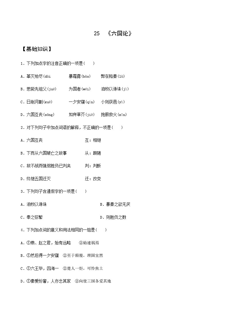 第25课 《六国论》(备作业)-【上好课】2020-2021学年高一语文下册同步备课系列(统编版)第1页