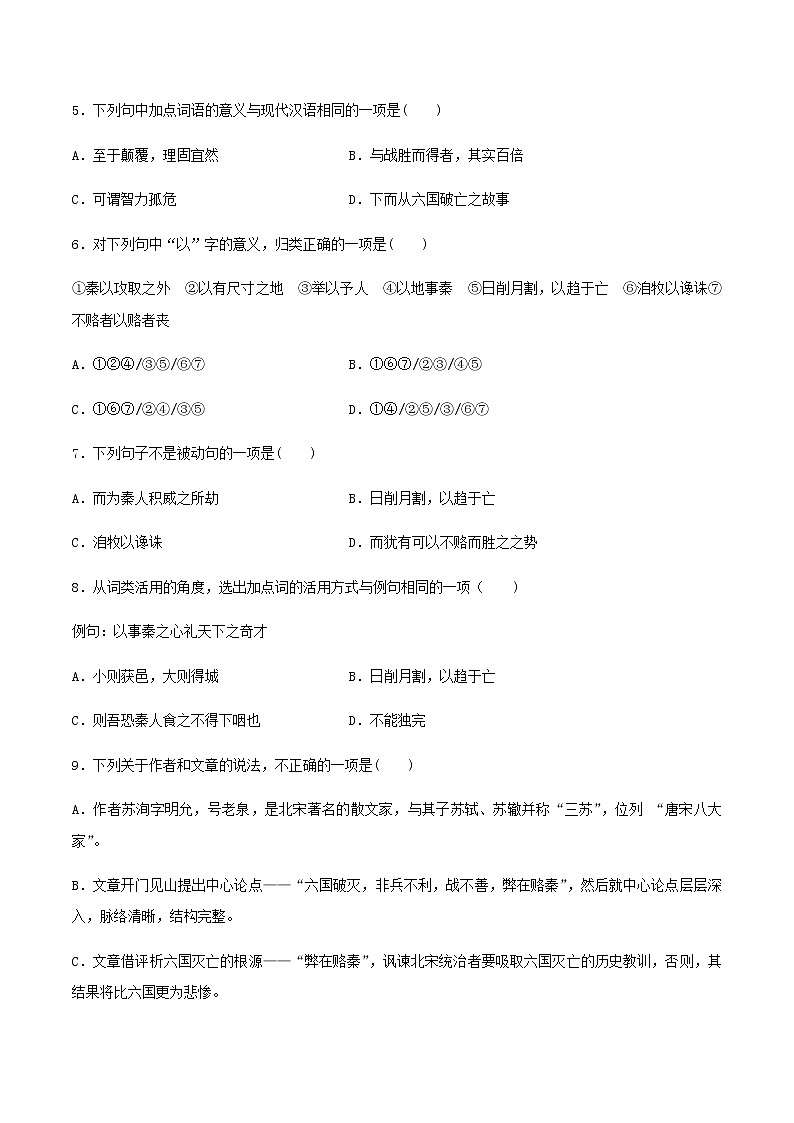 第25课 《六国论》(备作业)-【上好课】2020-2021学年高一语文下册同步备课系列(统编版)第2页