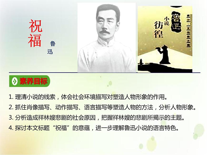 第17課  《祝?！罚▊湔n堂）-【上好課】2020-2021學(xué)年高一語(yǔ)文下冊(cè)同步備課系列（統(tǒng)編版）課件第1頁(yè)