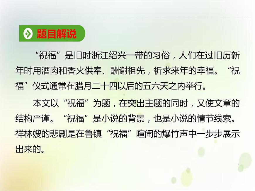 第17課  《祝福》（備課堂）-【上好課】2020-2021學(xué)年高一語(yǔ)文下冊(cè)同步備課系列（統(tǒng)編版）課件第2頁(yè)