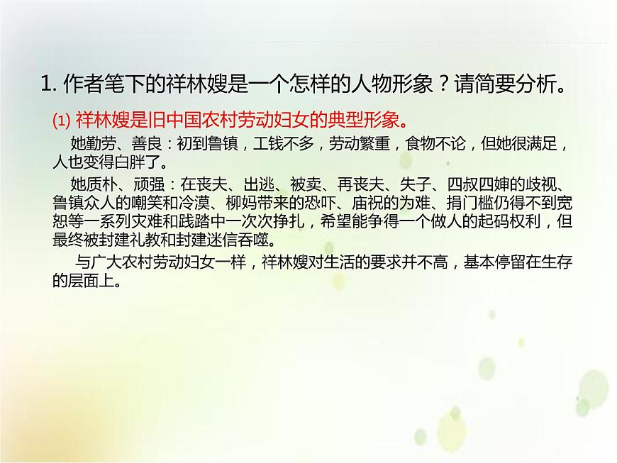 第17課  《祝?！罚▊湔n堂）-【上好課】2020-2021學(xué)年高一語(yǔ)文下冊(cè)同步備課系列（統(tǒng)編版）課件第7頁(yè)