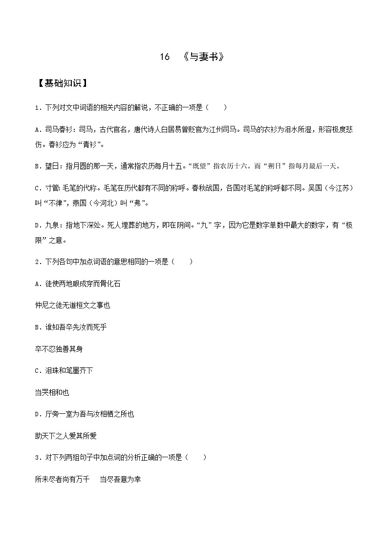 第16课 《与妻书》(备作业)-【上好课】2020-2021学年高一语文下册同步备课系列(统编版)第1页