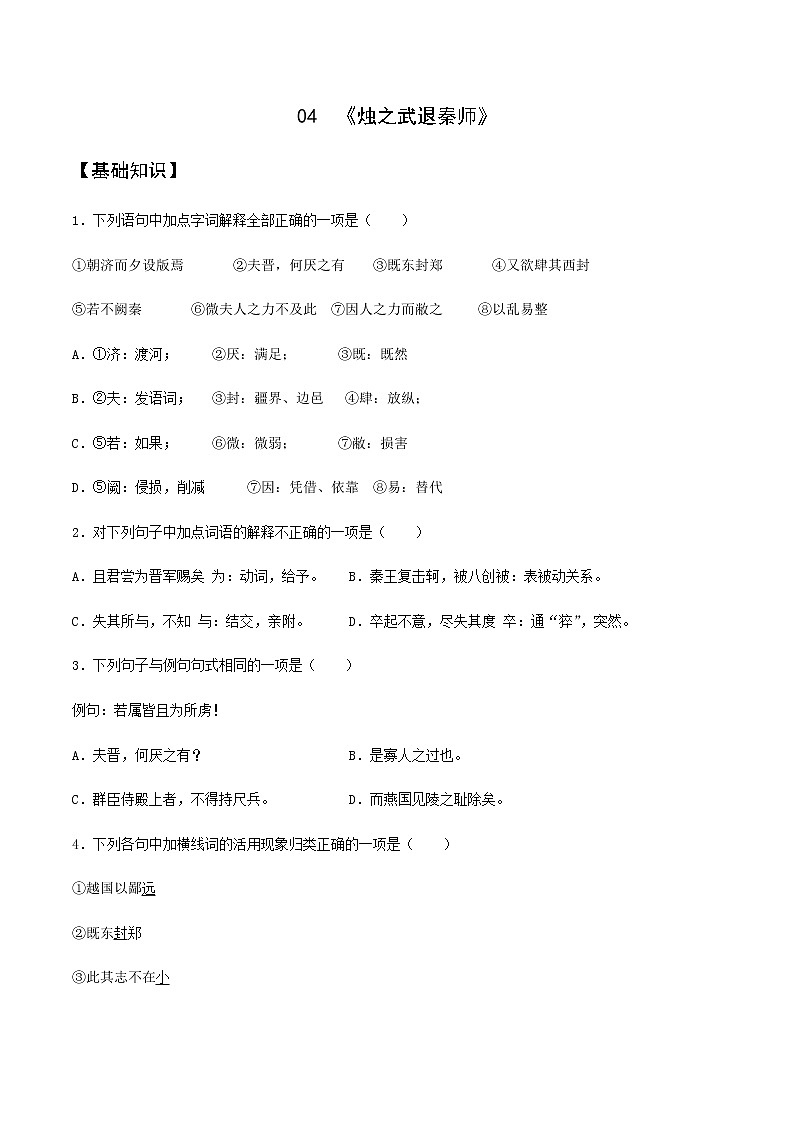 第04课  《烛之武退秦师》(备作业)-【上好课】2020-2021学年高一语文下册同步备课系列(统编版)第1页