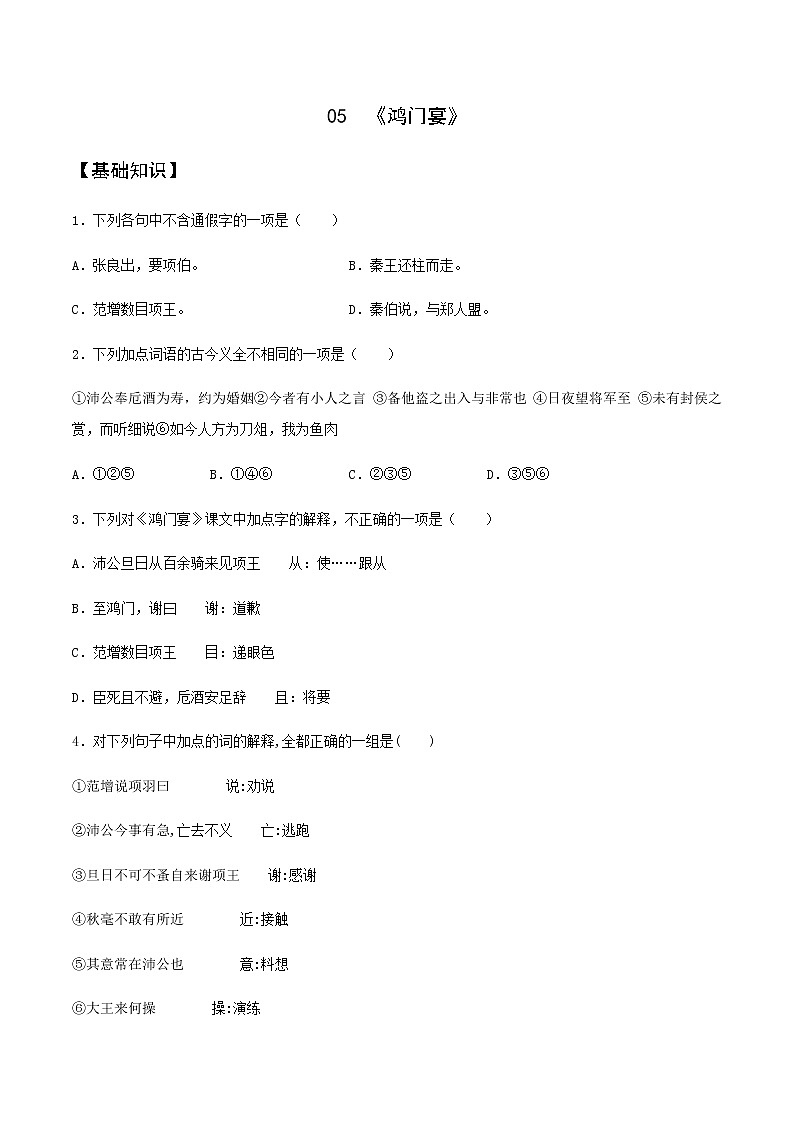 第05课 《鸿门宴》(备作业)-【上好课】2020-2021学年高一语文下册同步备课系列(统编版) 练习01