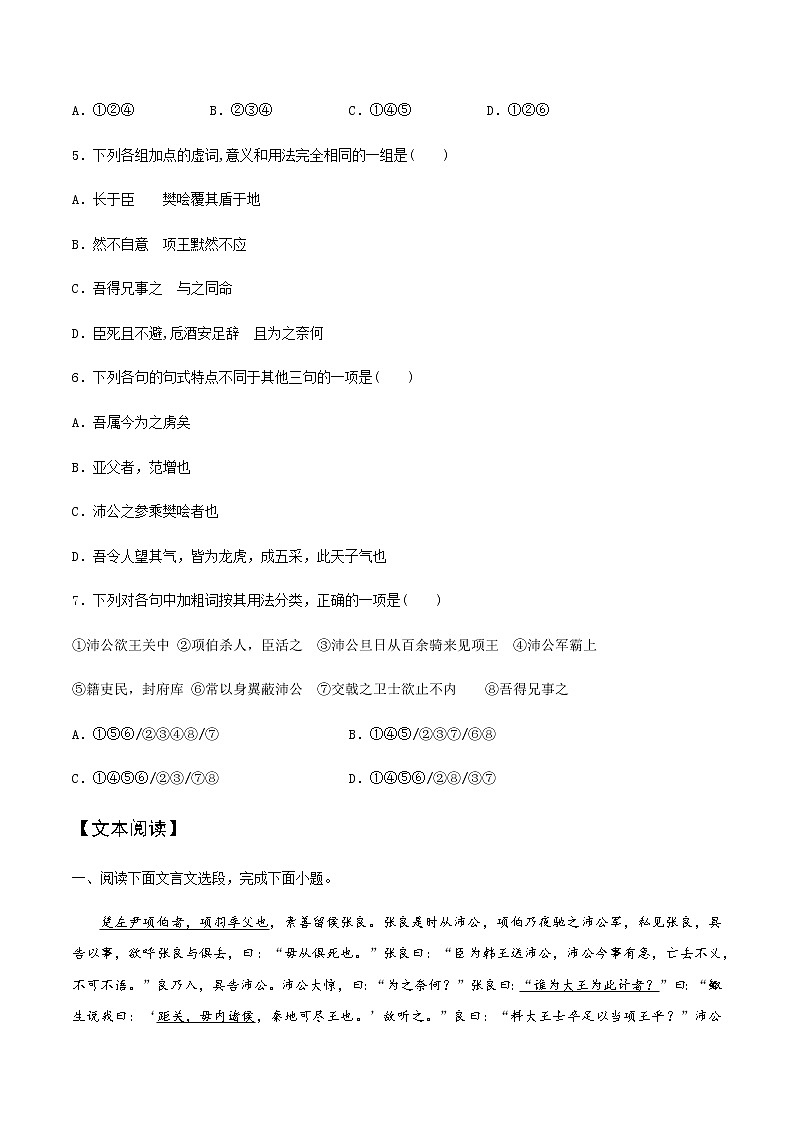 第05课 《鸿门宴》(备作业)-【上好课】2020-2021学年高一语文下册同步备课系列(统编版) 练习02