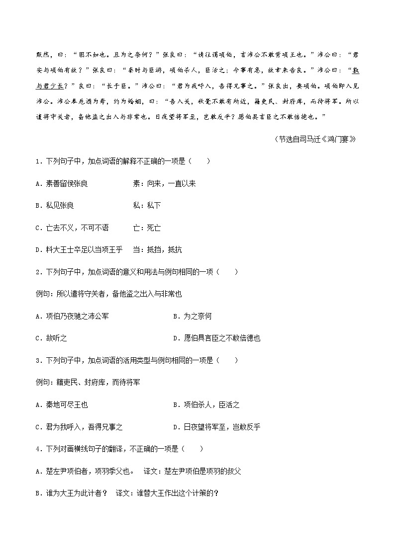 第05课 《鸿门宴》(备作业)-【上好课】2020-2021学年高一语文下册同步备课系列(统编版) 练习03