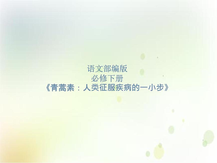 第09課  《青蒿素：人類征服疾病的一小步》（備課堂）-【上好課】2020-2021學年高一語文下冊同步備課系列（統(tǒng)編版）第1頁