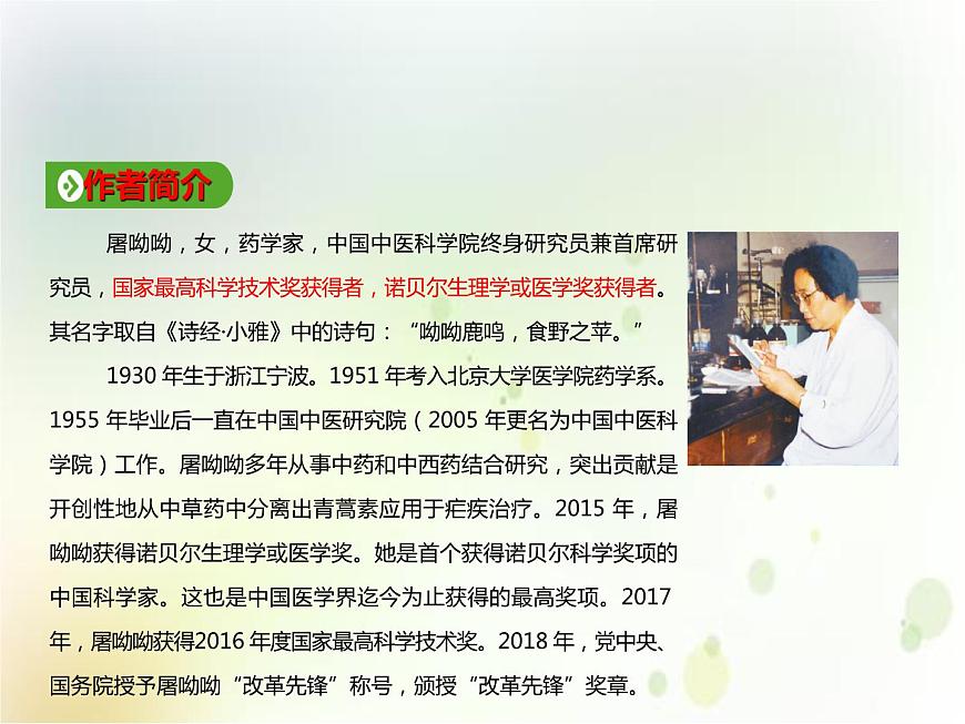 第09課  《青蒿素：人類征服疾病的一小步》（備課堂）-【上好課】2020-2021學年高一語文下冊同步備課系列（統(tǒng)編版）第3頁