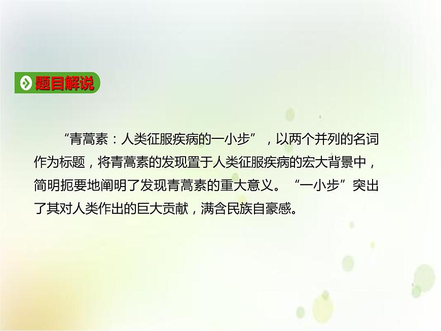 第09課  《青蒿素：人類征服疾病的一小步》（備課堂）-【上好課】2020-2021學年高一語文下冊同步備課系列（統(tǒng)編版）第4頁
